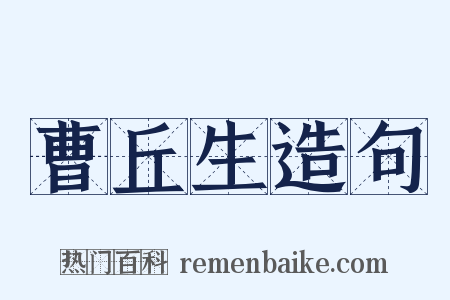 曹丘生造句是什么意思的图片